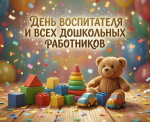 Поздравление Губернатора А.А.Авдеева с Днём воспитателя и всех дошкольных работников в России, который отмечается 27 сентября