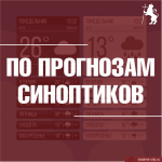По прогнозам синоптиков