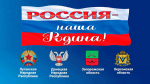 В ИК-1 п. Головино состоялись торжественные мероприятия ко Дню воссоединения Донецкой Народной Республики, Луганской Народной Республики, Запорожской области и Херсонской области с Российской Федерацией