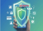 На портале «Госуслуги» заработал сервис «Защита от мошенников в сети»